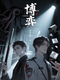 博弈（小短篇）