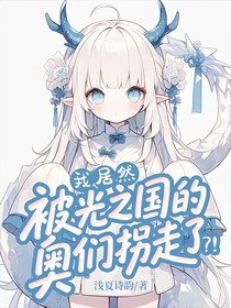 我居然被光之國的奧們拐走了？！