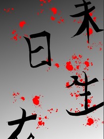 末日存活（系統(tǒng)版）