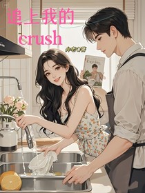 追上我的crush
