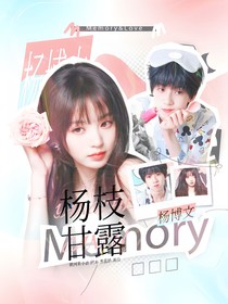 楊博文：楊枝甘露