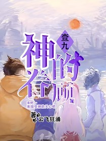 查九：神的眷顾