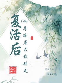 復(fù)活后，仙尊跪著求我別走