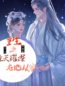 星落：重生之在天璀璨在地從容