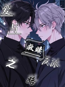 爱与救赎的反派之路