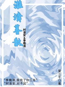 淮清暮散