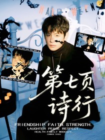 无畏：第七页诗行