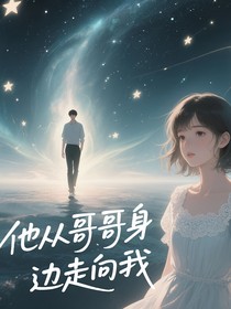 他從哥哥身邊走向我