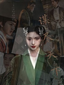 谋尽天下之长公主今天还活着嘛