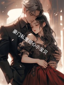 豪门私宠甜心小宝贝