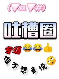 吐槽圈