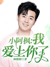 小阿枫：我爱上你了