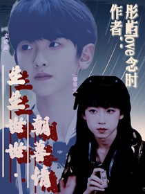 生生世世朝暮情