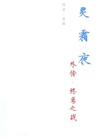 灵霜夜外传——终末之战