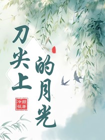 刀尖上的月光