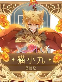 猫小九历险记二创
