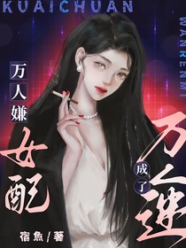 快穿：萬(wàn)人嫌女配成了萬(wàn)人迷