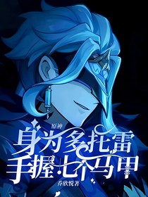 原神：身为多托雷，手握七个马甲