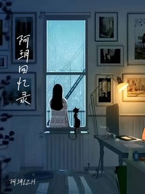 阿玥回忆录