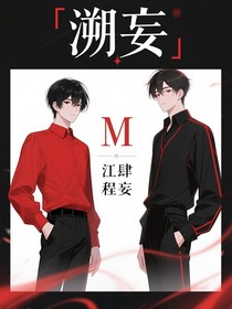 溯妄