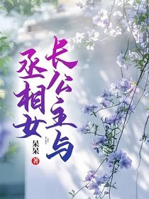 长公主与丞相女