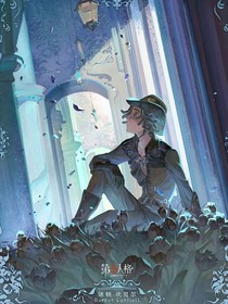 第五人格：我不管莊園好多年