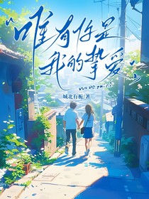 唯有你是我的挚爱