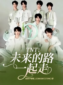 TNT：未來的路一起走