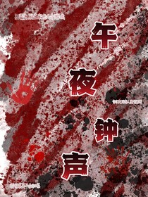 TF家族三代：午夜钟声