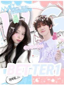 BETTER1企劃