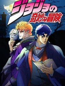 JOJO的奇妙冒险一幻影之血