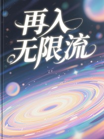 再入无限流游戏