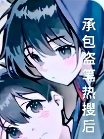 承包盗笔热搜后