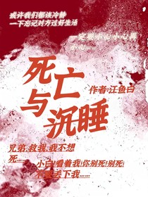 死亡與沉睡（第一部）