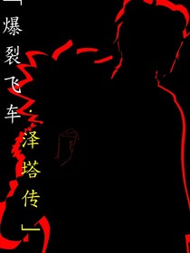 爆裂飛車：澤塔傳