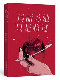 （综特摄）玛丽苏她只是路过