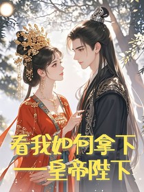 看我如何拿下皇帝陛下