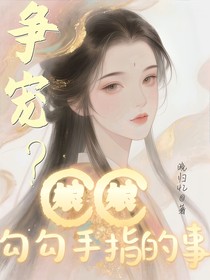 争宠？娘娘勾勾手指的事