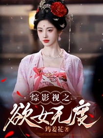 综影视之欲女无度