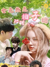 全競熱戀：玫瑰柚子糖
