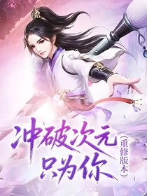 冲破次元只为你（重修版本）