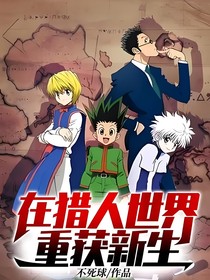 在猎人世界重获新生