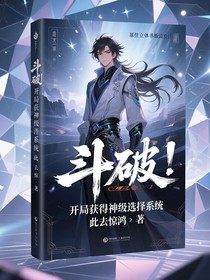 斗破：开局获得神级选择系统