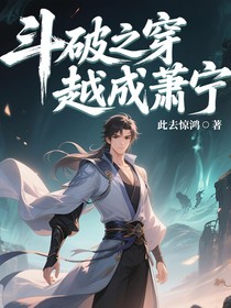 斗破之穿越成萧宁
