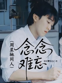 （周星驰同人）念念难忘