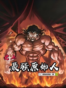 史上最强原始人
