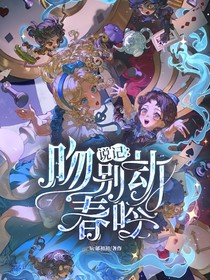 說記：吻別劫春吟