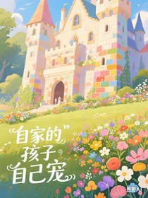 自家的娃自己宠！