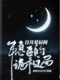 日月星辰间隐匿的诡秘之局