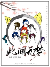 權(quán)能：此間無夢(mèng)